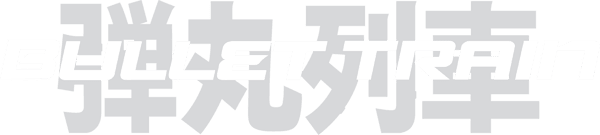 子弹列车