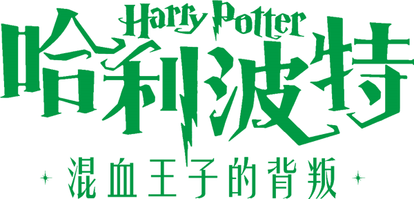 哈利波特：混血王子的背叛