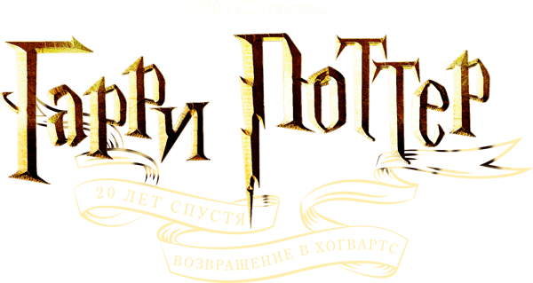 Гарри Поттер 20 лет спустя: возвращение в Хогвартс