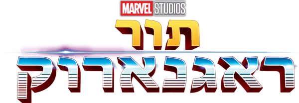 תור: ראגנארוק
