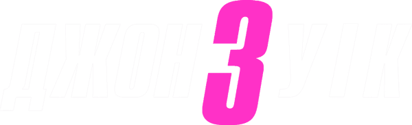 Джон Уік 3