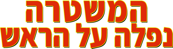 המשטרה נפלה על הראש