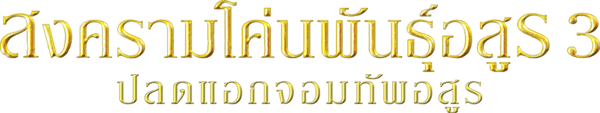สงครามโค่นพันธุ์อสูร 3 : ปลดแอกจอมทัพอสูร