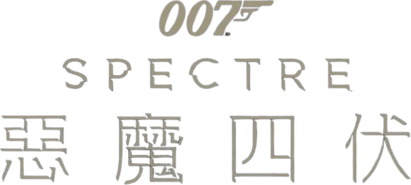 007：鬼影帝國