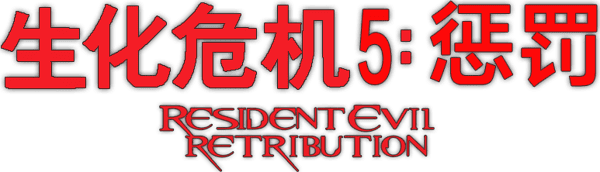 生化危機之滅絕真相