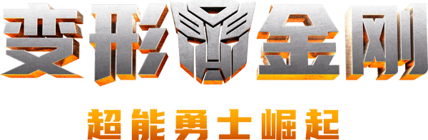 變形金剛：狂獸崛起