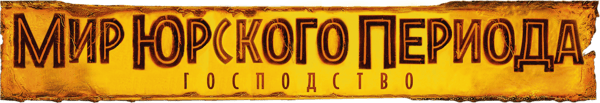 Мир Юрского Периода: Господство