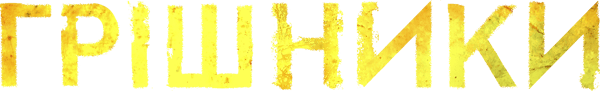 Грішники