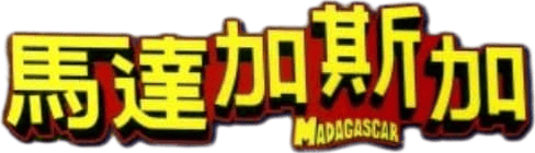 荒失失奇兵