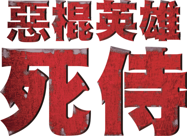 死侍：不死現身