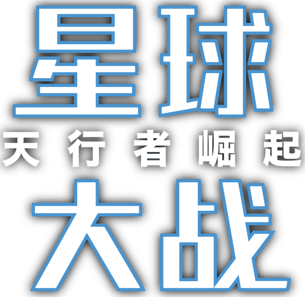 星球大戰：天行者崛起