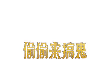 坏蛋联盟：偷偷来搞鬼