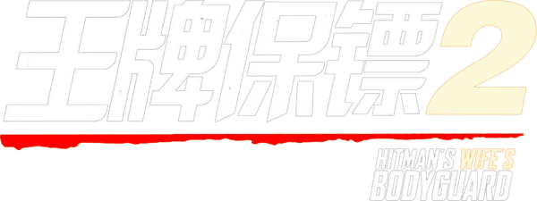 殺手保鑣2