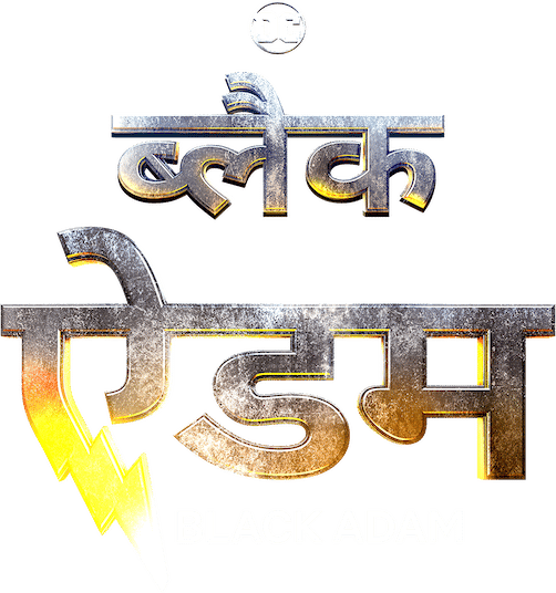 ब्लैक ऐडम