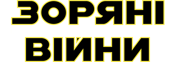 Зоряні війни: Епізод 7 — Пробудження сили
