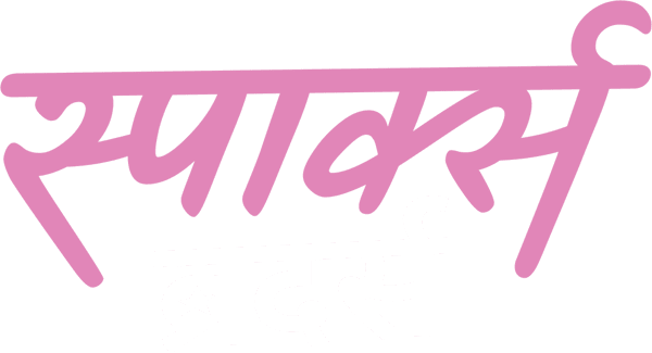 स्पार्क्स ब्रदर्स