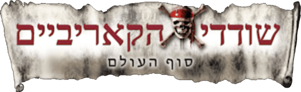 שודדי הקאריביים: סוף העולם