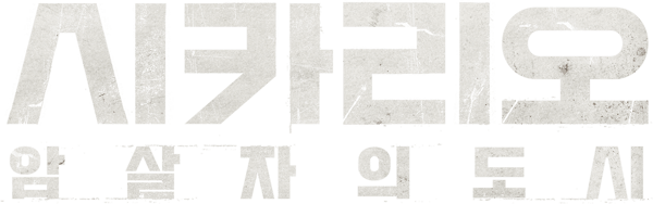 시카리오:  암살자의 도시