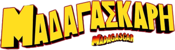 Μαδαγασκάρη
