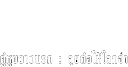 คู่หูขวางนรก: ลุยต่อให้โลกจำ