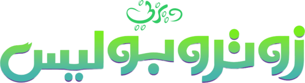 زوتروبوليس