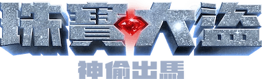 珠宝大盗：神偷出马