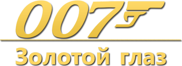 007: Золотой Глаз