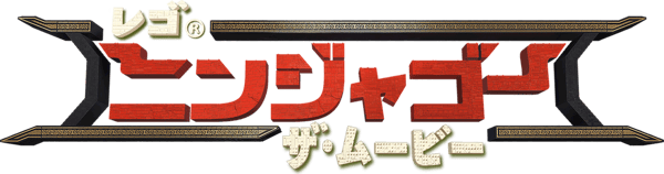 レゴ(R)ニンジャゴー ザ・ムービー