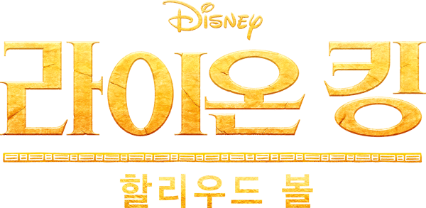 라이온 킹 할리우드 볼