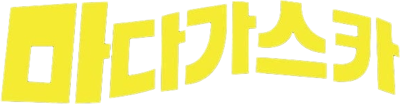 마다가스카
