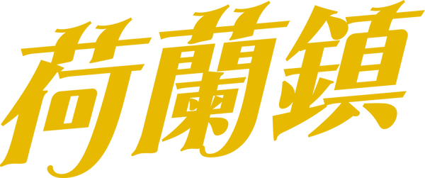 荷蘭鎮