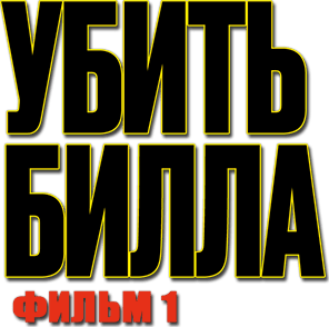 Убить Билла