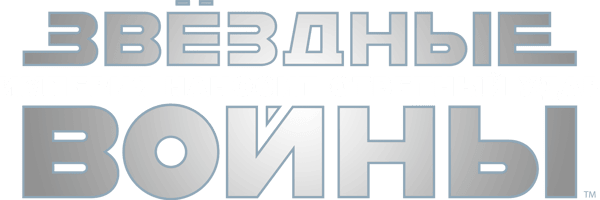 Звёздные войны: Эпизод 5 - Империя наносит ответный удар