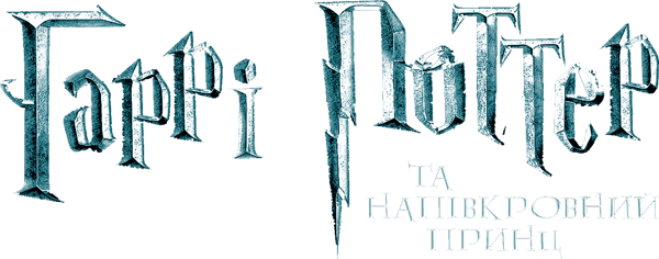 Гаррі Поттер та напівкровний принц