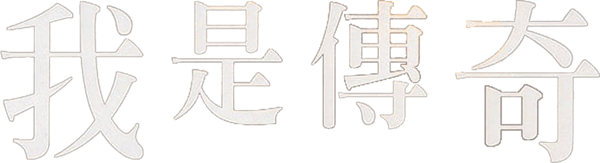 魔間傳奇