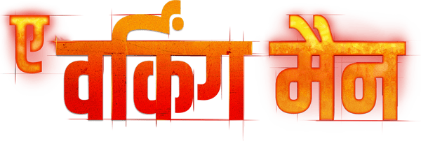 ए वर्किंग मैन