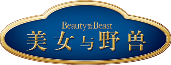 美女與野獸