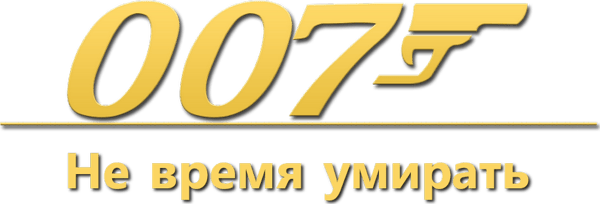 007: Не время умирать