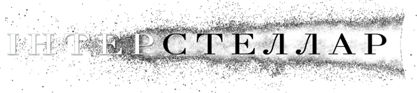 Інтерстеллар