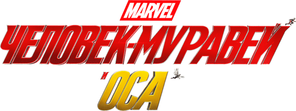 Человек-муравей и Оса
