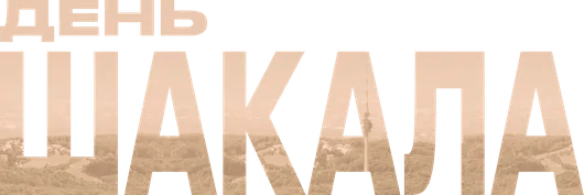 День Шакала
