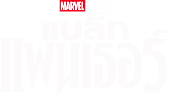 แบล็ค แพนเธอร์