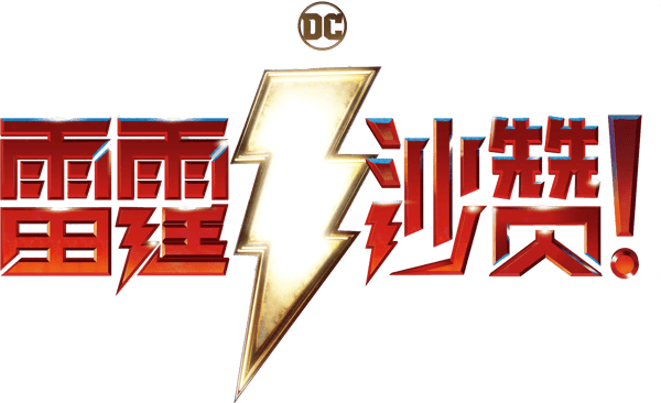 雷霆沙赞！