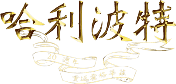 哈利波特20週年：重返霍格華茲
