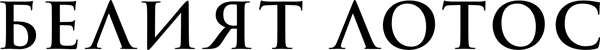 Белият Лотос