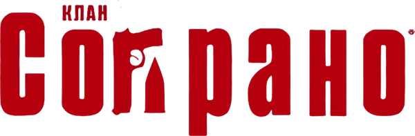 Сопрано