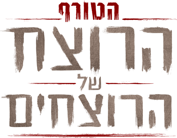 הטורף: הרוצח של הרוצחים