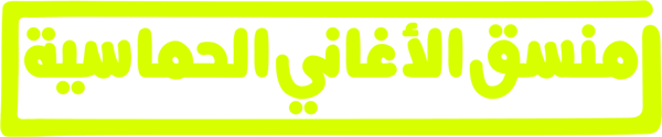 منسق الأغاني الحماسية
