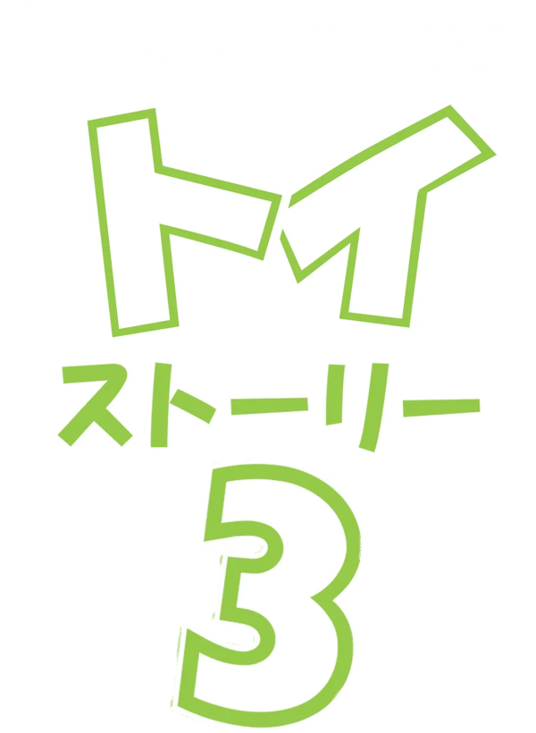 トイ・ストーリー3