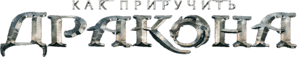 Как приручить дракона